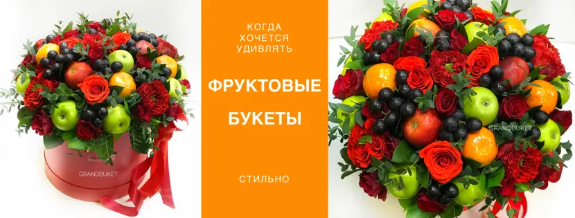 Съедобные букеты